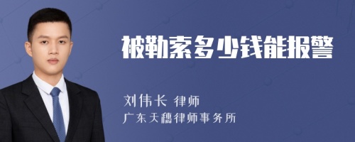 被勒索多少钱能报警