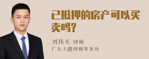 已抵押的房产可以买卖吗?