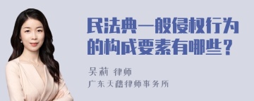 民法典一般侵权行为的构成要素有哪些？