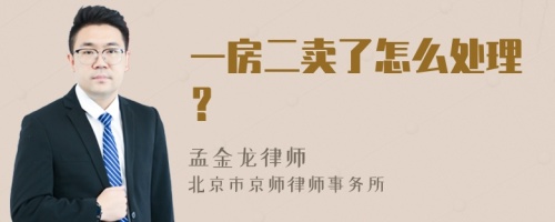 一房二卖了怎么处理？