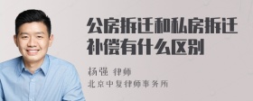 公房拆迁和私房拆迁补偿有什么区别