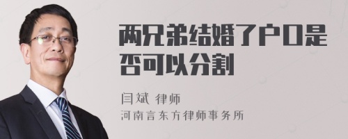 两兄弟结婚了户口是否可以分割