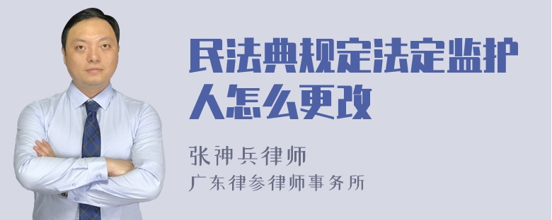 民法典规定法定监护人怎么更改