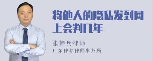 将他人的隐私发到网上会判几年