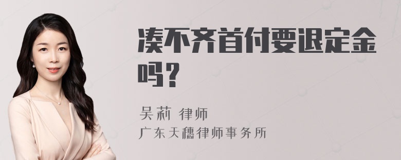 凑不齐首付要退定金吗？