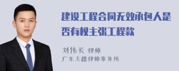 建设工程合同无效承包人是否有权主张工程款