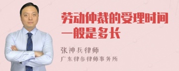 劳动仲裁的受理时间一般是多长