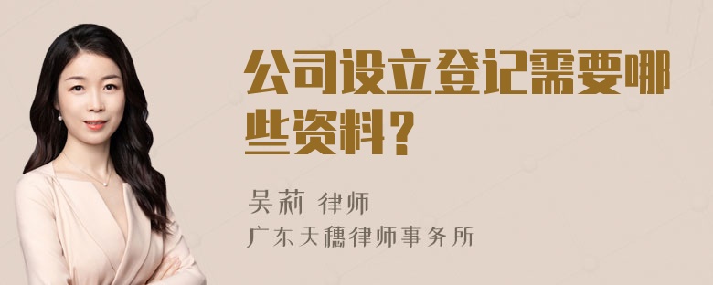 公司设立登记需要哪些资料？