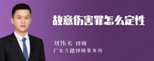 故意伤害罪怎么定性