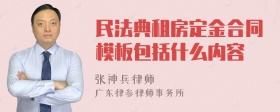 民法典租房定金合同模板包括什么内容