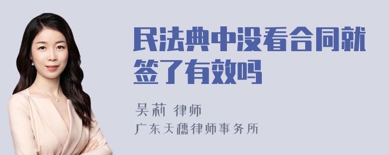 民法典中没看合同就签了有效吗