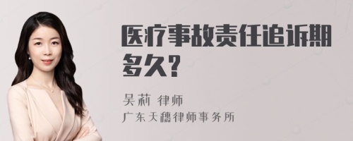 医疗事故责任追诉期多久?