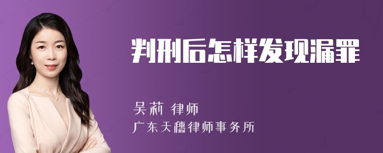 判刑后怎样发现漏罪