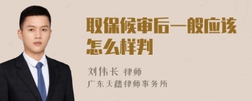 取保候审后一般应该怎么样判