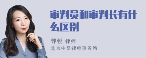 审判员和审判长有什么区别