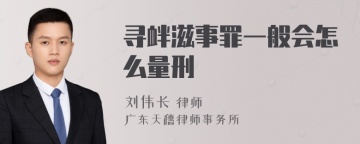 寻衅滋事罪一般会怎么量刑