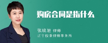 购房合同是指什么