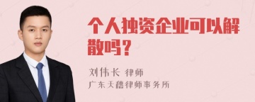 个人独资企业可以解散吗？