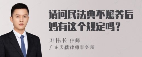 请问民法典不赡养后妈有这个规定吗？