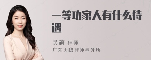 一等功家人有什么待遇