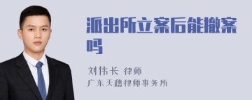 派出所立案后能撤案吗