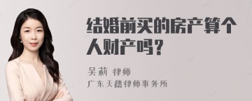 结婚前买的房产算个人财产吗？