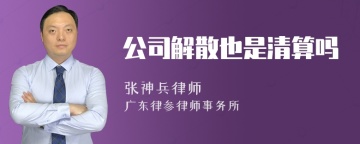 公司解散也是清算吗