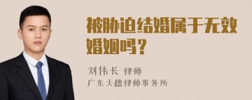 被胁迫结婚属于无效婚姻吗？