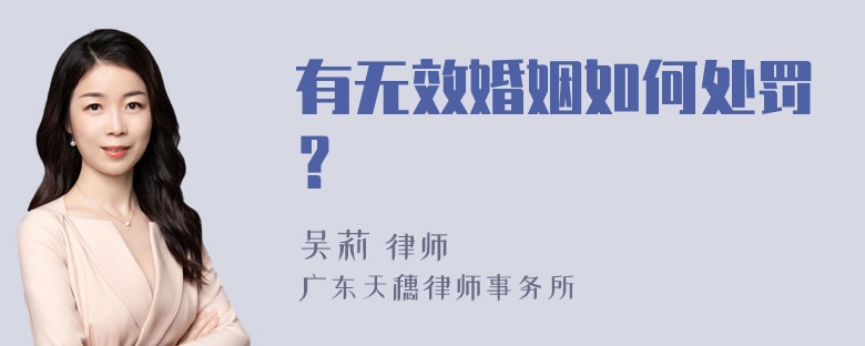 有无效婚姻如何处罚？