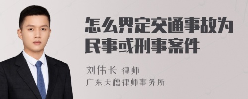 怎么界定交通事故为民事或刑事案件