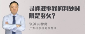 寻衅滋事罪的判处时限是多久？