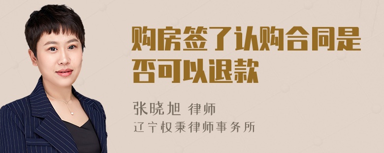 购房签了认购合同是否可以退款