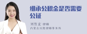 继承公积金是否需要公证