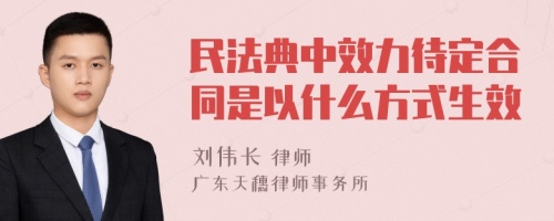 民法典中效力待定合同是以什么方式生效