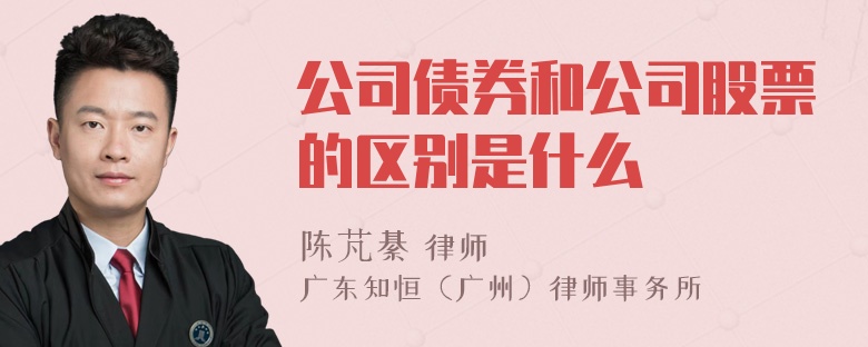 公司债券和公司股票的区别是什么