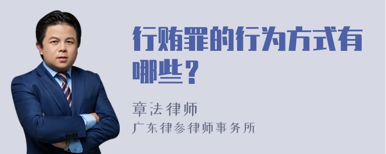 行贿罪的行为方式有哪些？