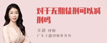 对于无期徒刑可以减刑吗