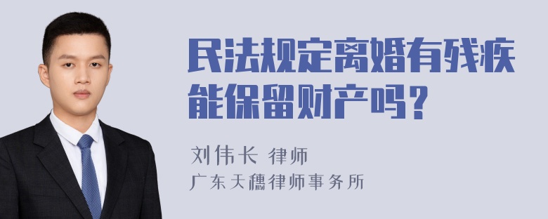 民法规定离婚有残疾能保留财产吗？