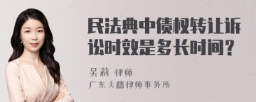 民法典中债权转让诉讼时效是多长时间？