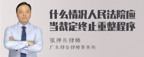 什么情况人民法院应当裁定终止重整程序