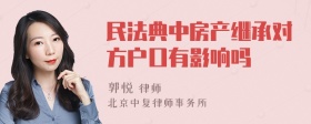 民法典中房产继承对方户口有影响吗