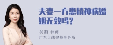 夫妻一方患精神病婚姻无效吗？