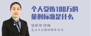 个人受贿100万的量刑标准是什么