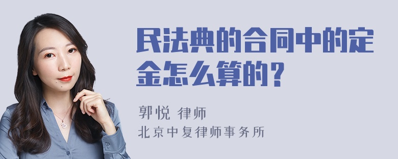 民法典的合同中的定金怎么算的？