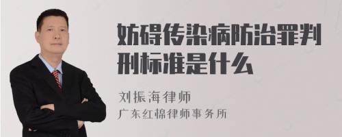 妨碍传染病防治罪判刑标准是什么