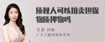 质权人可以拍卖担保物质押物吗