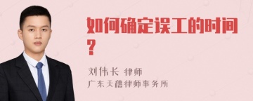 如何确定误工的时间?