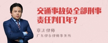 交通事故负全部刑事责任判几年？