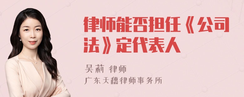 律师能否担任《公司法》定代表人