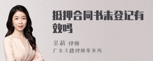 抵押合同书未登记有效吗